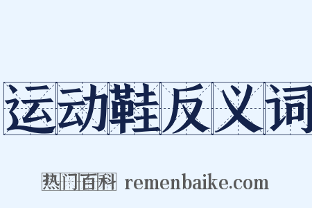 运动鞋反义词是什么意思的图片